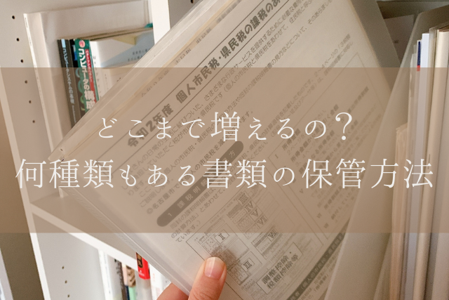 どこまで増えるの 何種類もある書類の保管方法 クリアワークス 業務改善パートナー 愛知 名古屋