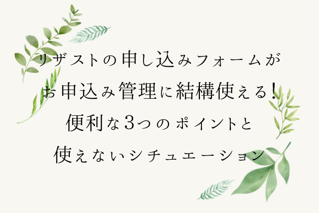 リザストの申し込みフォームがお申込み管理に結構使える 便利な３つのポイントと使えないシチュエーション クリアワークス 業務改善パートナー 愛知 名古屋